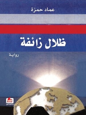 cover image of ظلال زائفة